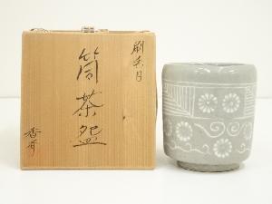 西尾香斎造　刷毛目筒茶碗（共箱）